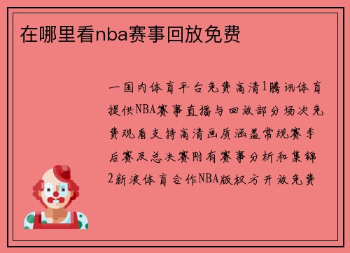 在哪里看nba赛事回放免费